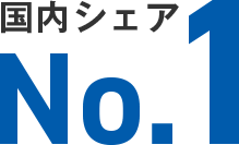 国内シェアNo.1