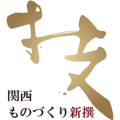 関西ものづくり新撰