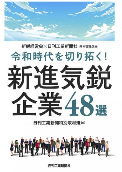 日刊工業新聞社の書籍【新進気鋭企業48選】に掲載されました | メディア