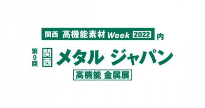第9回［関西］メタルジャパン（高機能金属展）に出展します | お知らせ