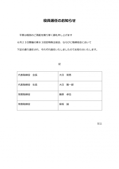 役員選任のお知らせをいたします | お知らせ