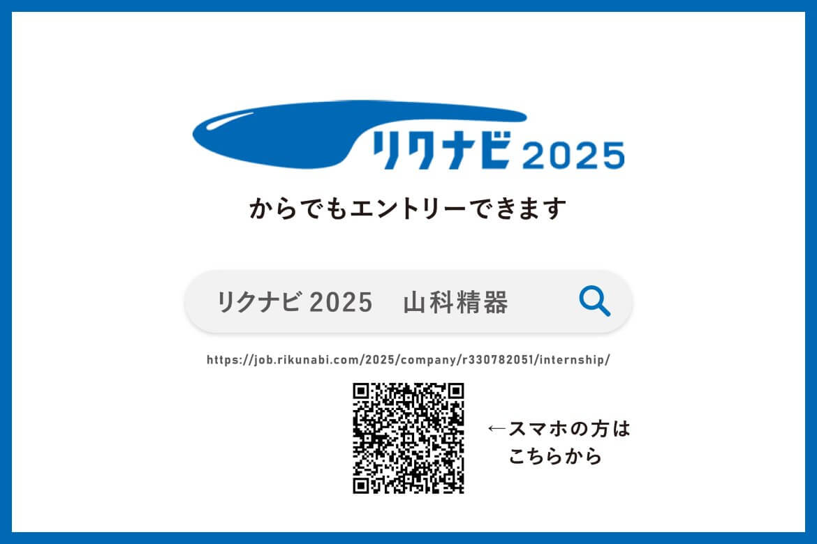 (HP掲載)リクナビ2025