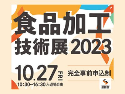 食品加工技術展2023に出展します | お知らせ