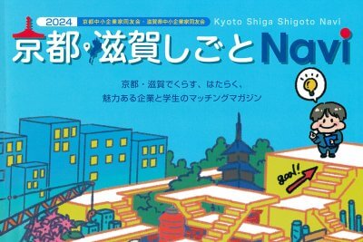 中小企業家同友会『京都・滋賀しごとNavi』に巻頭特集されました | メディア