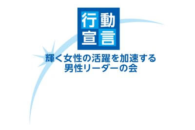 「輝く女性の活躍を加速する男性リーダーの会」へ参加します | お知らせ
