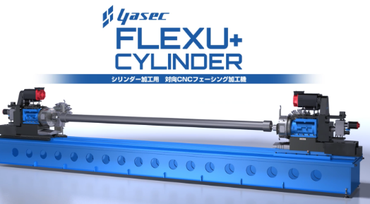 山科精器株式会社　FLEX U＋CYLINDER
