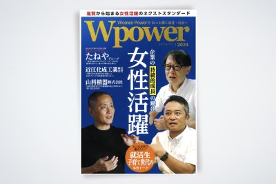 滋賀県の冊子「Wpower」に掲載されました | メディア