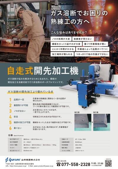 自走式開先加工機　山科精器株式会社