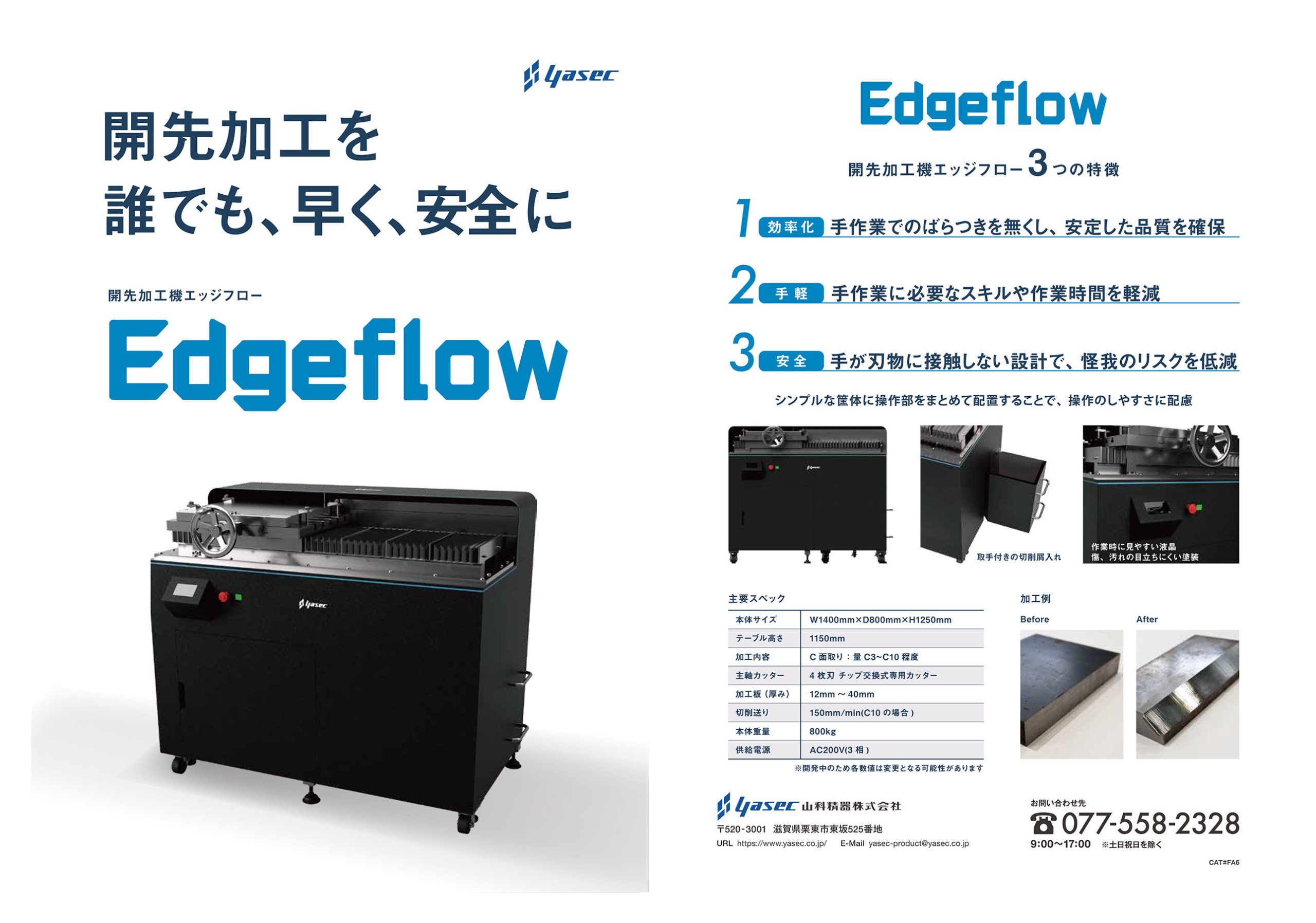 開先加工機 エッジフロー 山科精器株式会社
