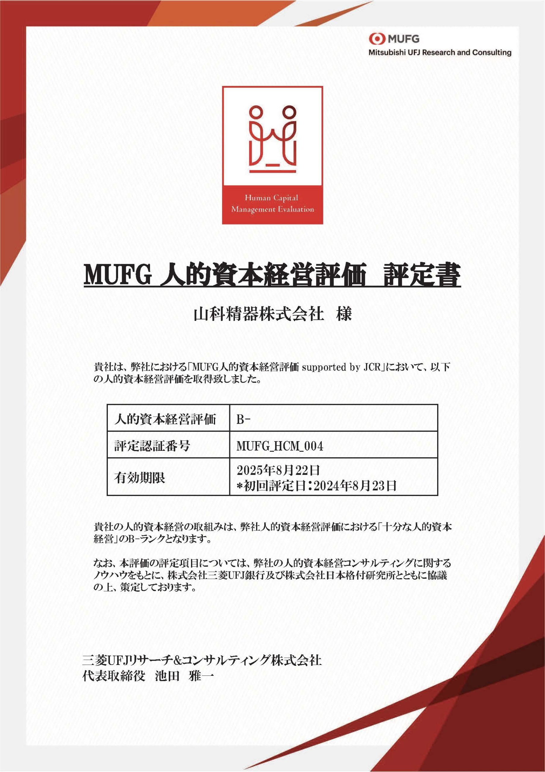 人的資本経営評価 評定書　山科精器株式会社