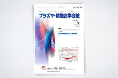 一般社団法人 プラズマ・核融合学会へ加入しました | お知らせ