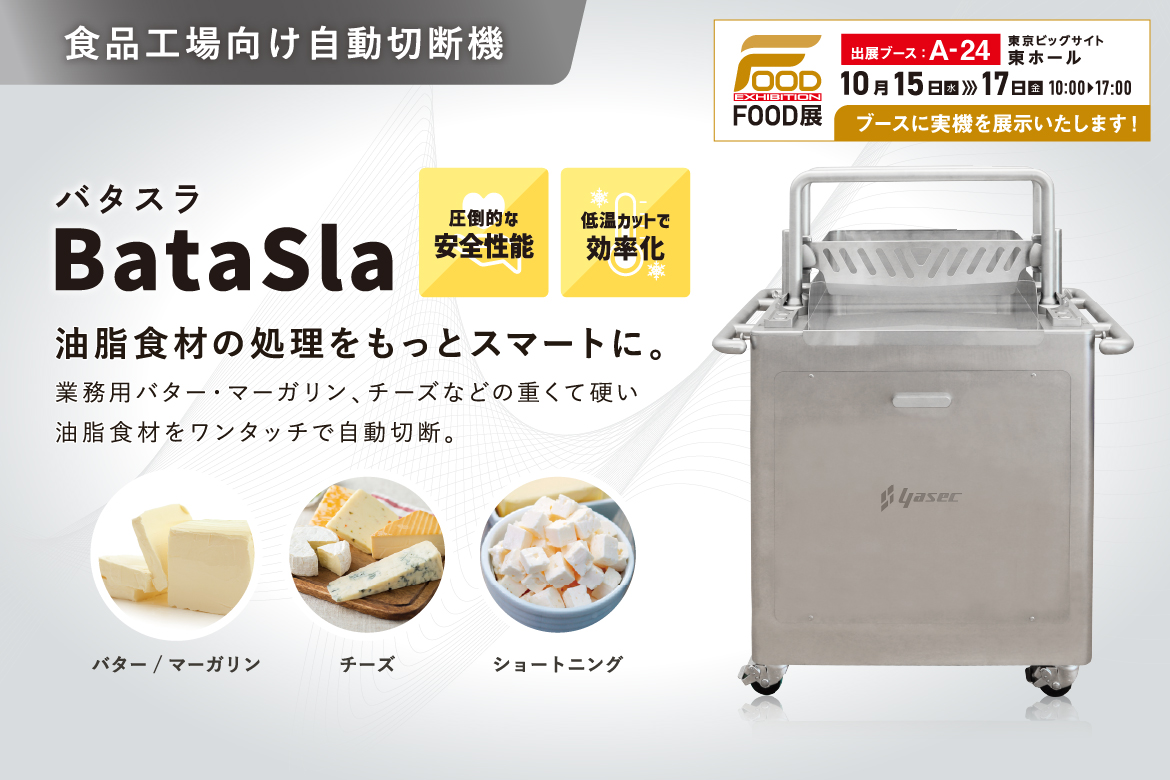 山科精器株式会社　BataSla FOOD展展示