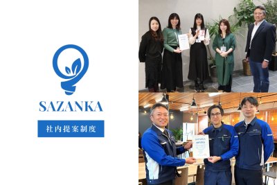 山科精器株式会社　社員提案制度　SAZANKA