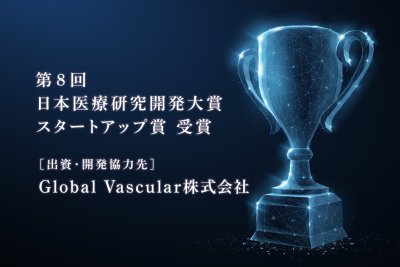 山科精器が出資及び開発協力するGlobal Vascular社が日本医療研究開発大賞にてスタートアップ賞を受賞しました | お知らせ