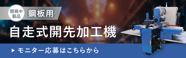 山科精器 自走式開先加工機 モニター応募