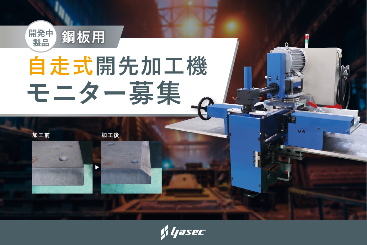 山科精器 自走式開先加工機 モニター募集
