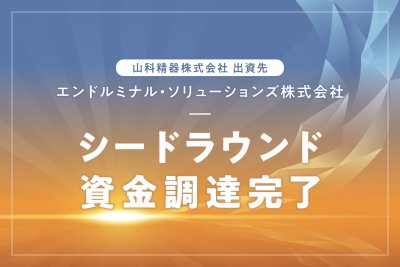 出資先のエンドルミナル・ソリューションズ株式会社がシードラウンドの資金調達を完了いたしました