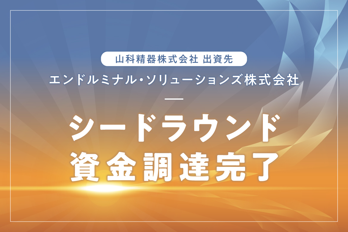 出資先のエンドルミナル・ソリューションズ株式会社が<br/>シードラウンドの資金調達を完了いたしました