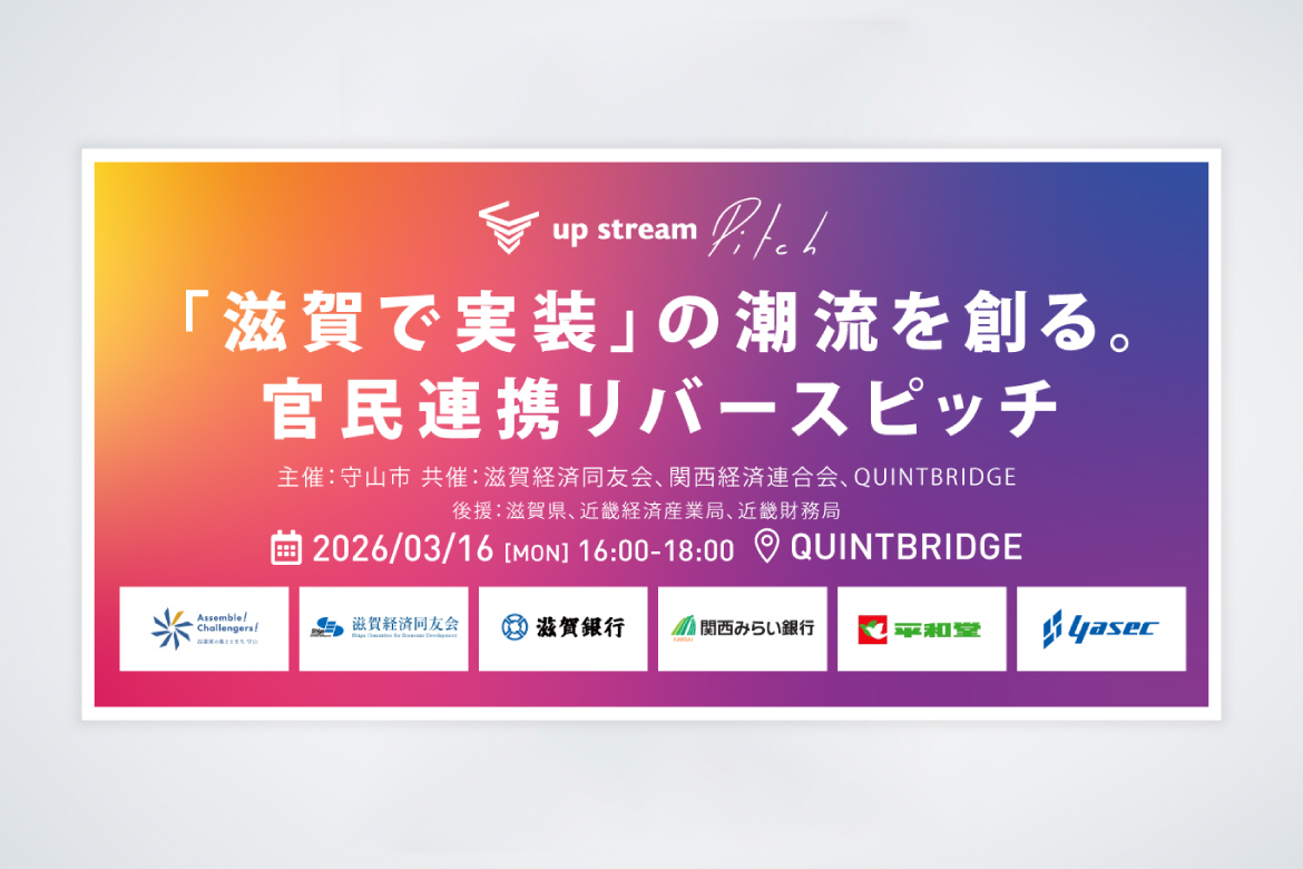 up stream Pitch 〜「滋賀で実装」の潮流を創る。官民連携リバースピッチ〜