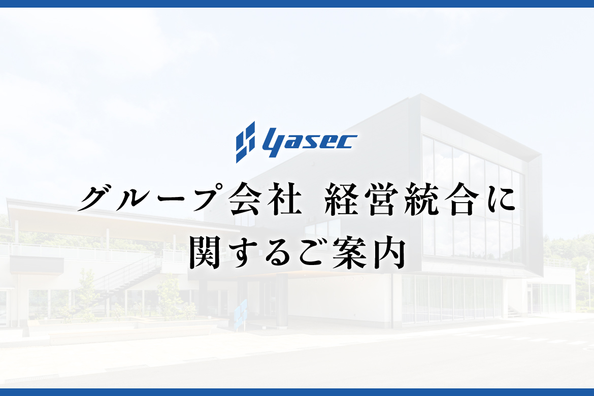 山科精機グループ会社　経営統合に関するご案内
