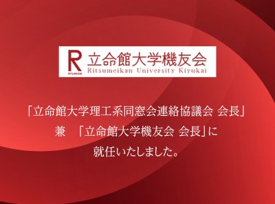 「立命館大学理工系同窓会連絡協議会 会長」兼<br>「立命館大学機友会 会長」就任のお知らせ | お知らせ