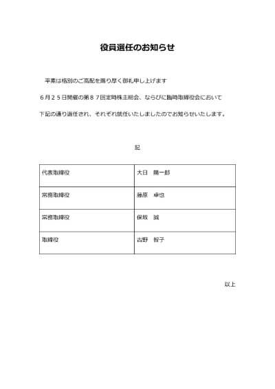 役員選任のお知らせをいたします | お知らせ