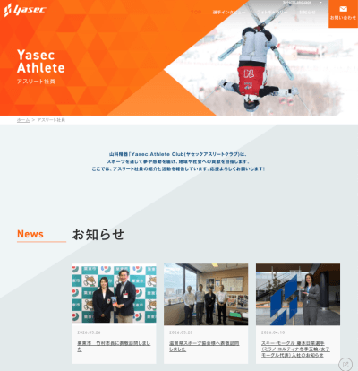 「アスリート社員サイト」開設のお知らせ<br>（山科精器ホームページ内） | お知らせ
