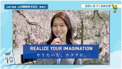 びわ湖放送「しらしがテレビ」で山科精器が紹介されました | メディア