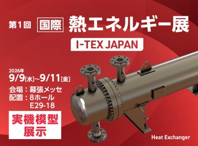 【展示会】国際　熱エネルギー展-I-TEX JAPAN-に出展します | お知らせ