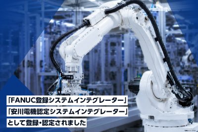 Robot関係2社のインテグレーター登録が完了しました | お知らせ