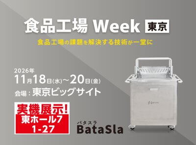 【展示会】「食品工場 Week 東京」に出展します | お知らせ
